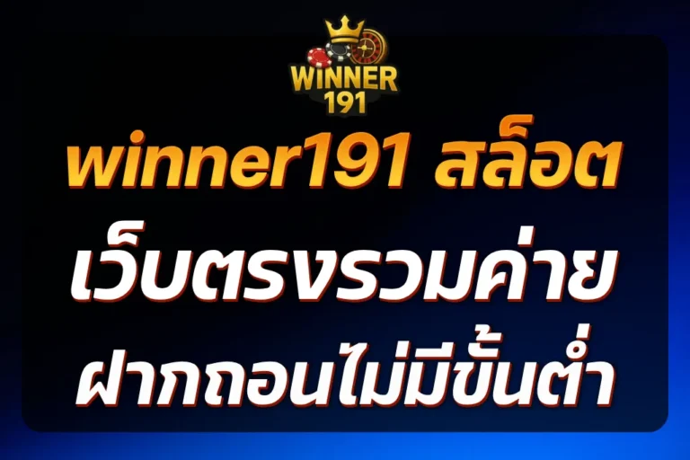 winner191 สล็อต