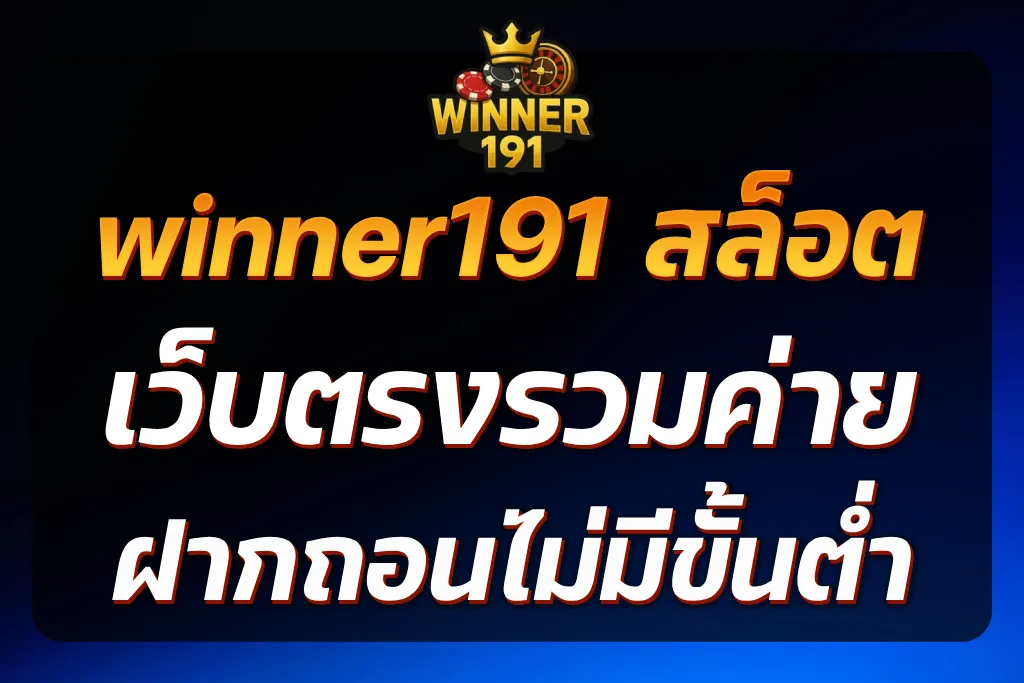winner191 สล็อต