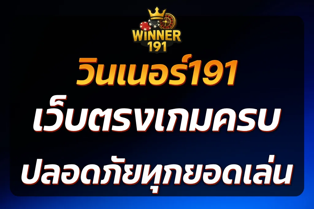 วินเนอร์191